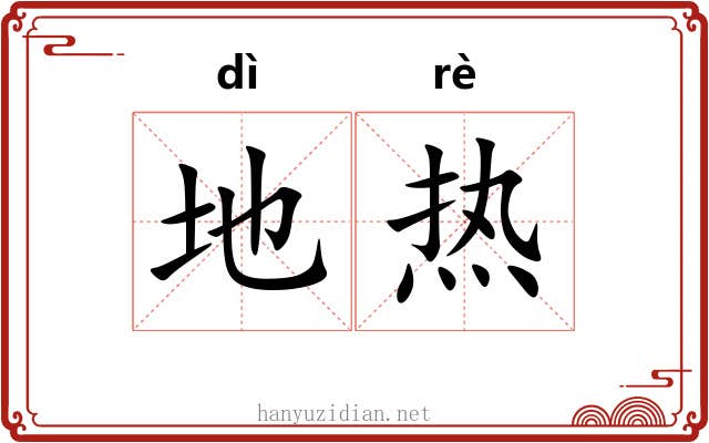 地热 地热