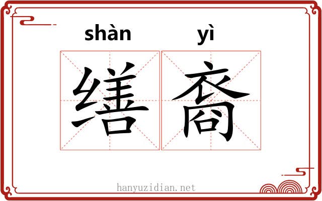 缮裔