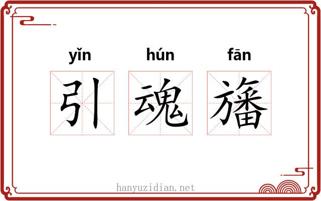 引魂旛
