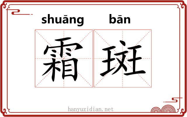 霜斑
