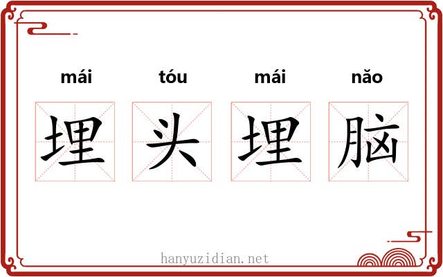 埋头埋脑 埋头埋脑