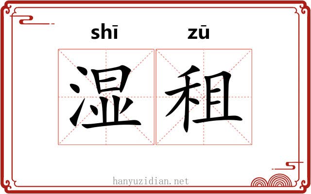湿租