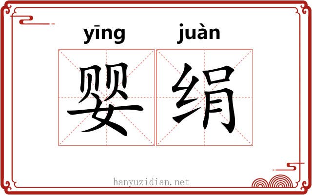 婴绢