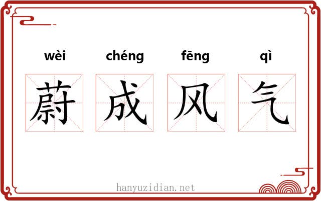 蔚成风气