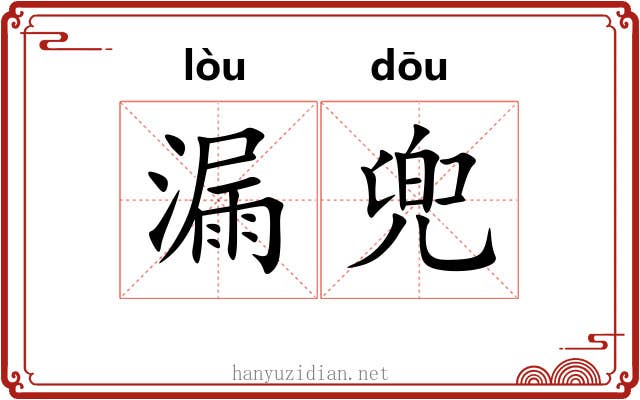漏兜 漏兜