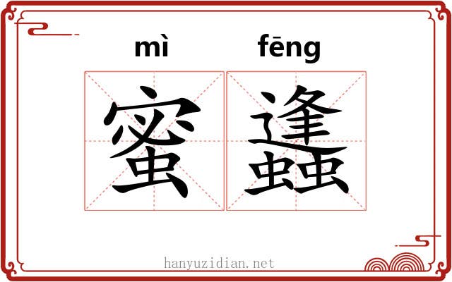 蜜蠭