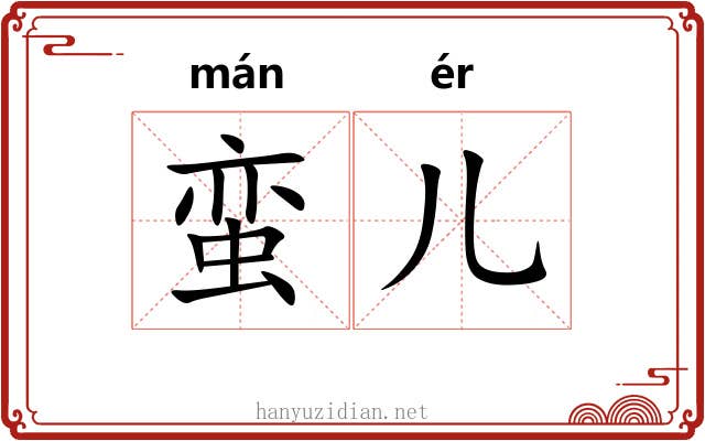 蛮儿