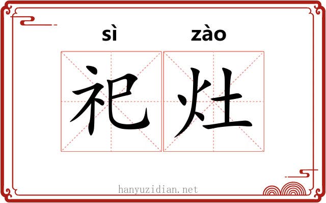 祀灶