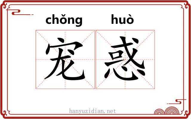 宠惑