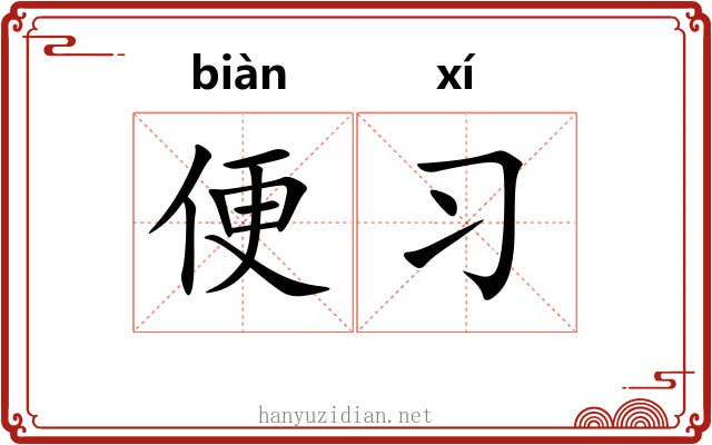 便习 便习
