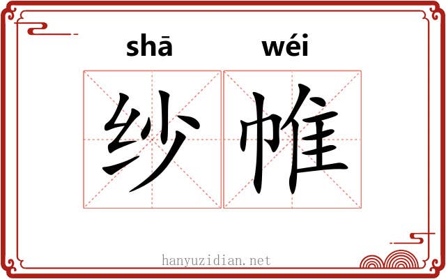 纱帷