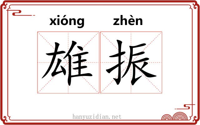 雄振