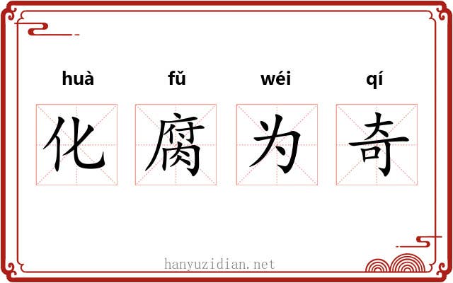化腐为奇 化腐为奇