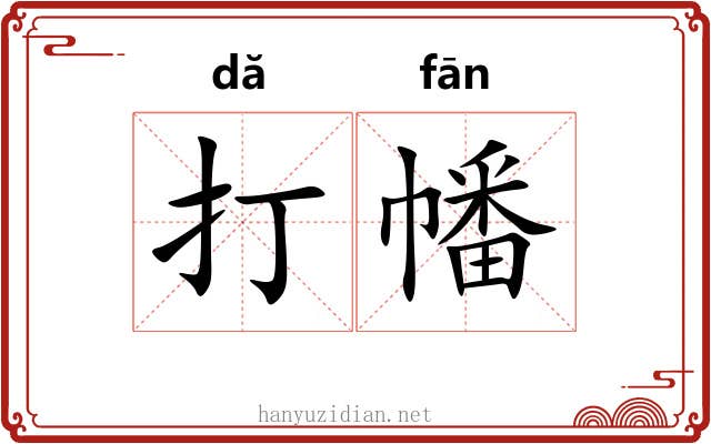 打幡 打幡