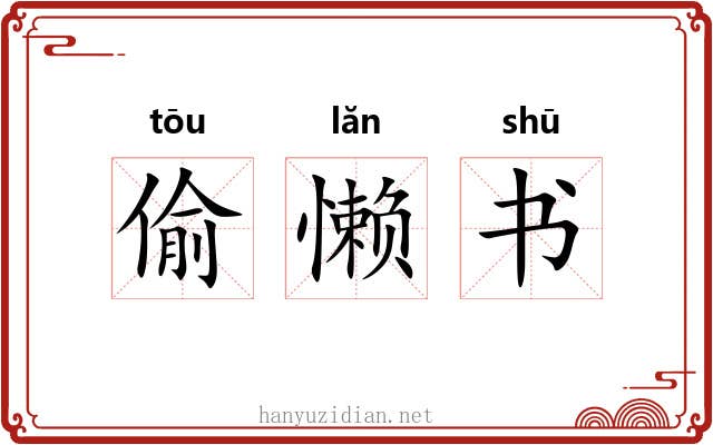 偷懒书 偷懒书