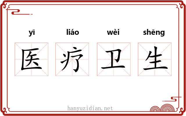 医疗卫生