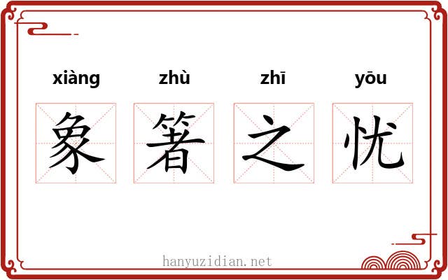 象箸之忧