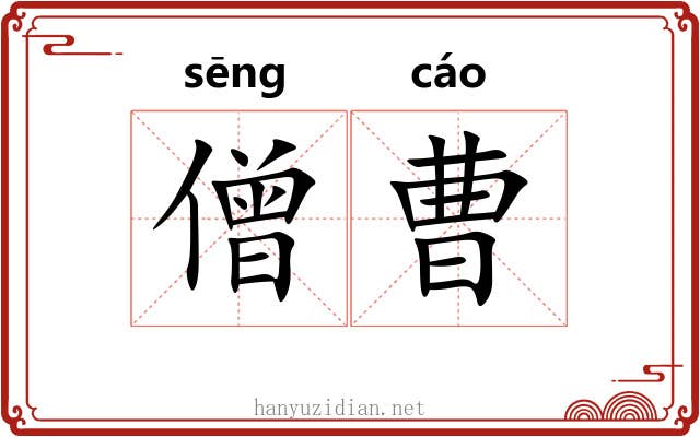 僧曹