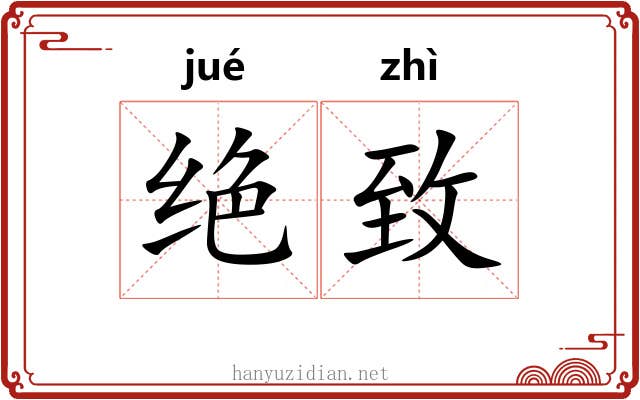 绝致 绝致