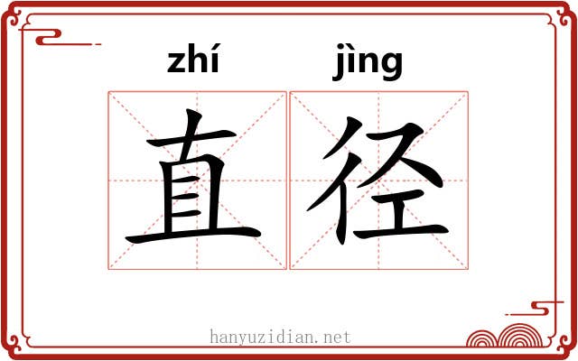 直径 直径