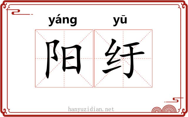 阳纡 阳纡