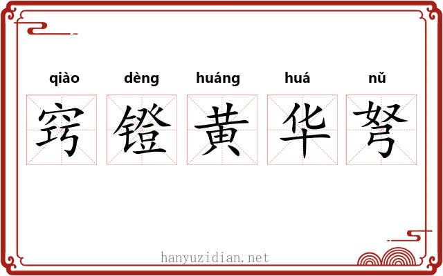 窍镫黄华弩 窍镫黄华弩