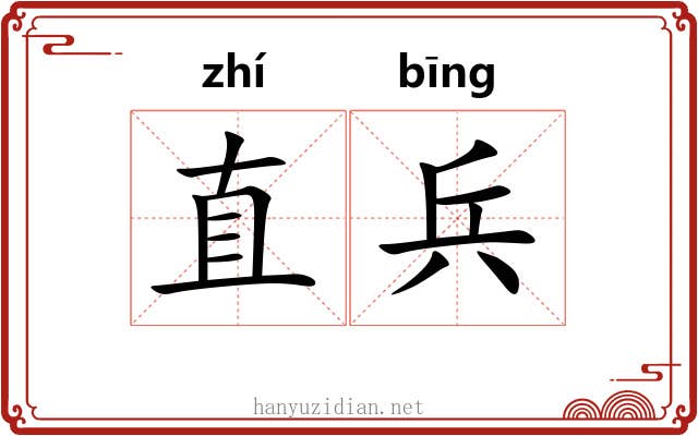 直兵 直兵