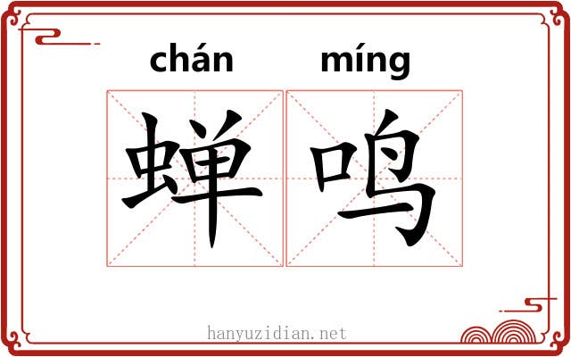 蝉鸣
