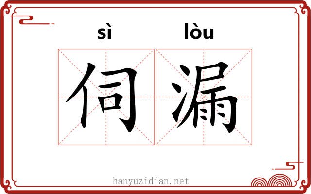 伺漏