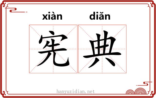 宪典