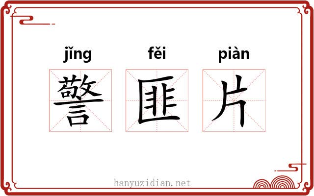 警匪片 警匪片
