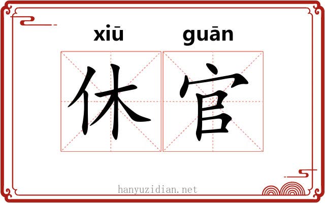休官