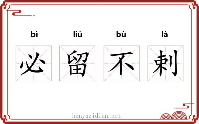 必留不剌
