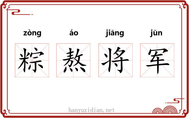 粽熬将军