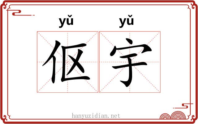 伛宇