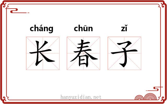 长春子