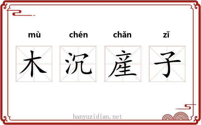 木沉産子