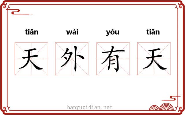 天外有天 天外有天