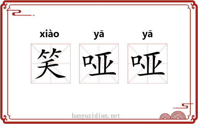 笑哑哑