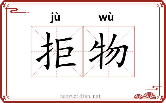 拒物