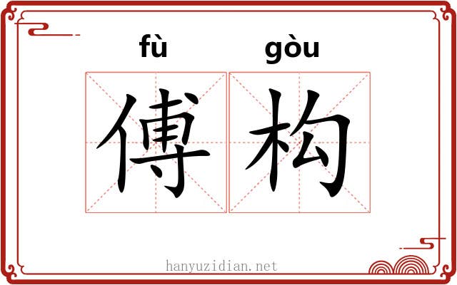 傅构