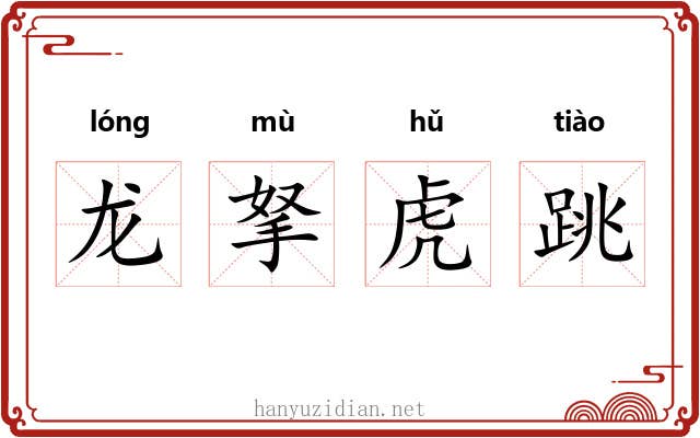 龙拏虎跳 龙拏虎跳