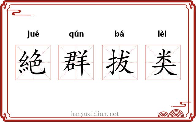 絶群拔类 絶群拔类