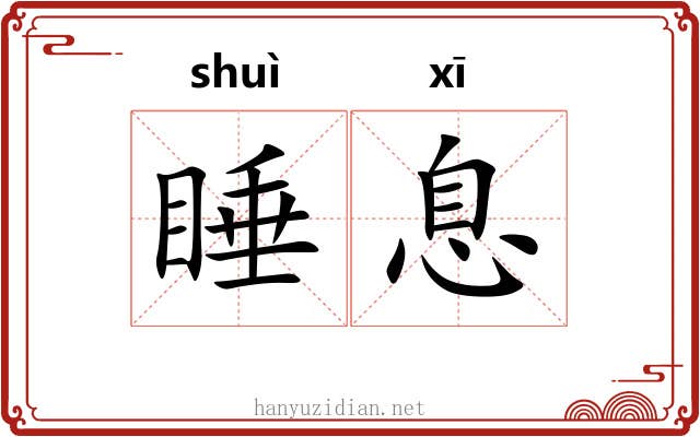 睡息