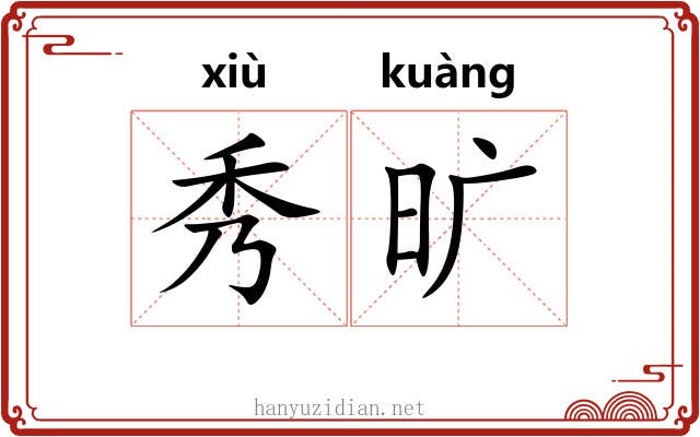 秀旷 秀旷