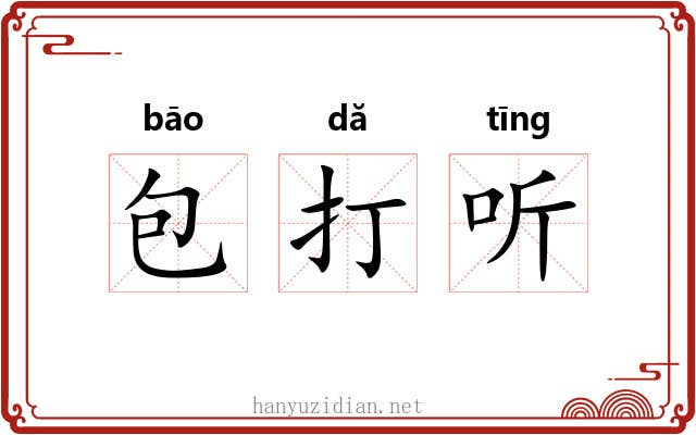 包打听