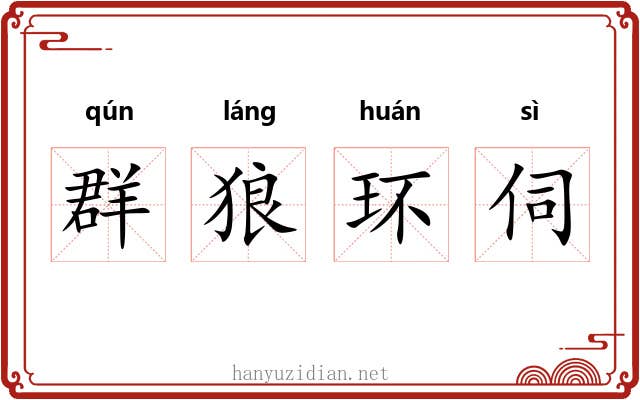 群狼环伺 群狼环伺