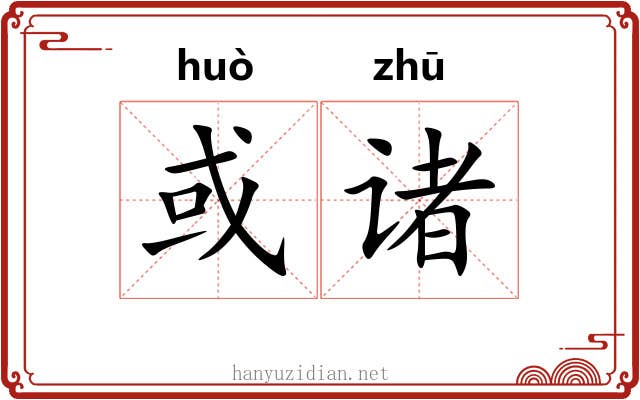 或诸