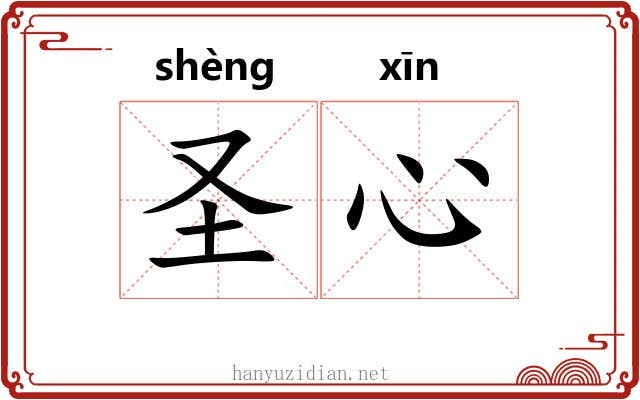 圣心 圣心