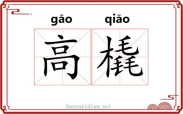 高橇 高橇